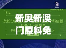 新奥新澳门原料免费资料,实地研究解答协助_风尚版ZJJ93.190