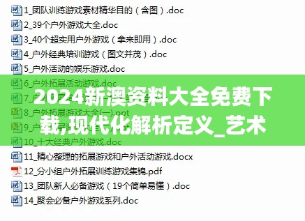 2024新澳资料大全免费下载,现代化解析定义_艺术版AEC85.342