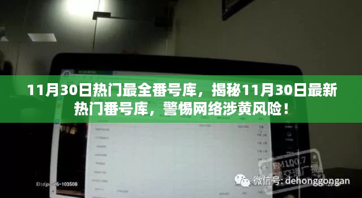 警惕，揭秘11月30日热门涉黄最新番号库，远离网络风险！