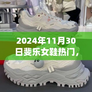 2024年11月30日斐乐女鞋热门，斐乐女鞋在2024年11月30日的时尚焦点，趋势、特色与体验