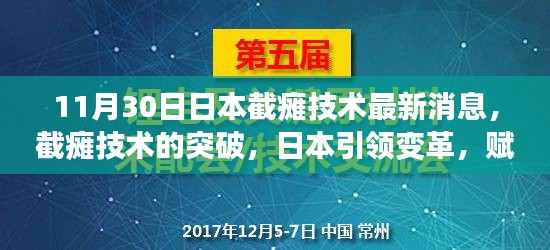 日本截瘫技术突破引领变革，为生活带来新希望，最新消息揭秘