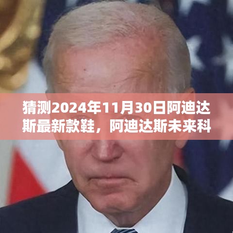 阿迪达斯未来科技鞋履揭秘，探索2024新纪元步伐的无尽创新