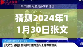 张文宏博士预测疫情未来走向，明日之声与友情的力量，温馨小故事揭晓于2024年11月30日