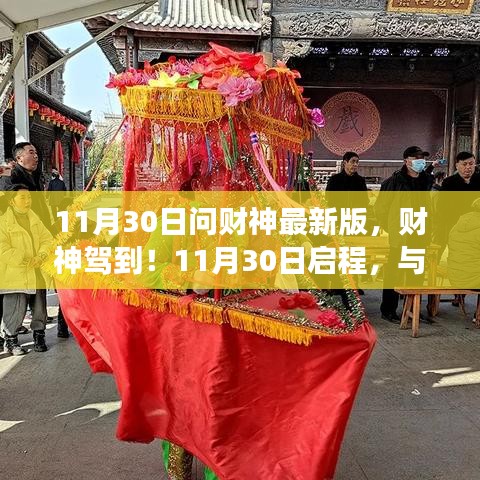 财神驾到启程日，与自然美景共舞的心灵之旅