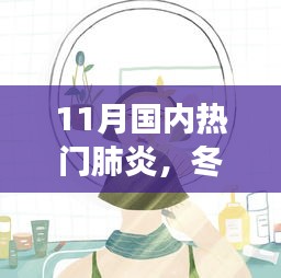 冬日暖阳下的抗疫日常，小明的肺炎奇遇与温情纽带