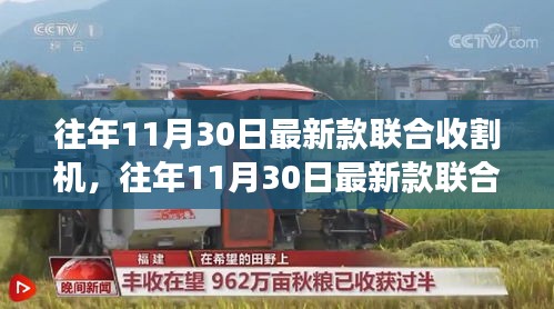 科技与效率的新标杆，最新联合收割机亮相往年11月30日