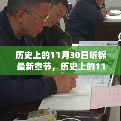 历史上的11月30日，听锦最新章节及其背后的故事与影响