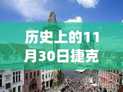 历史上的11月30日捷克论坛，自信与成就感的励志传奇之路铸就传奇人物风采展示日回顾与展望