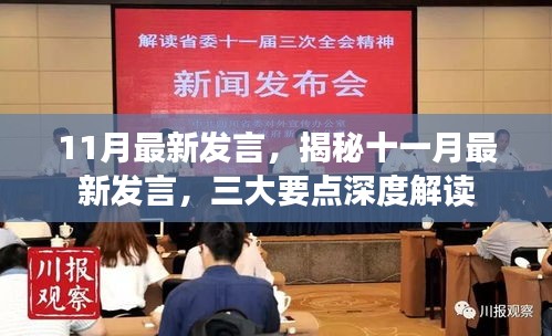 揭秘十一月最新发言三大要点深度解读报告发布