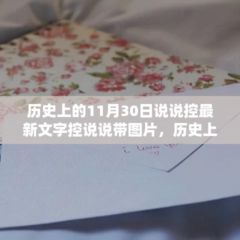 历史上的11月30日，智能文字控说说发布，科技与生活的完美融合带图片