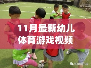 最新幼儿体育游戏视频之旅，秋日运动时光，欢乐童年纪