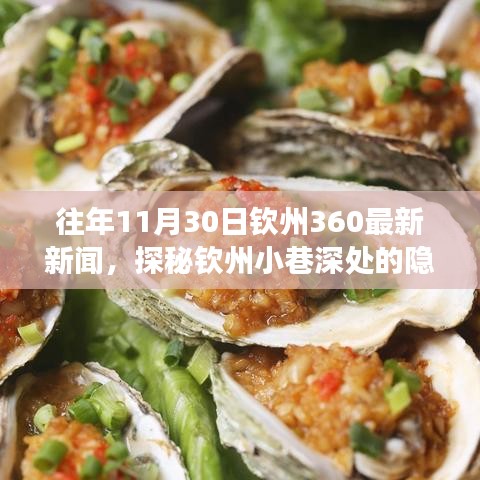 探秘钦州小巷美食，特色小店独特魅力，最新新闻报道