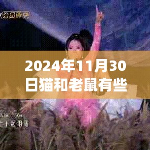 2024年猫和老鼠热门老鼠角色攻略与技能进阶指南