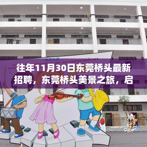 东莞桥头招聘启幕，探寻工作新机遇与心灵宁静之旅