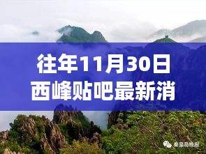 西峰贴吧最新消息，自然之旅，探寻内心的宁静与乐趣