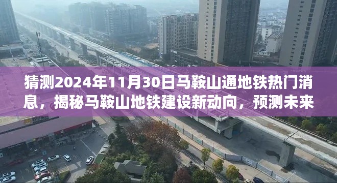 揭秘马鞍山地铁建设新动向，预测未来热门消息揭晓于2024年11月30日马鞍山通地铁建设进展揭秘