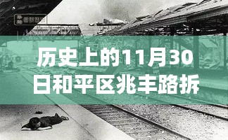 和平区兆丰路拆迁最新进展，历史上的11月30日揭秘拆迁最新动态