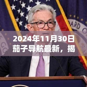 揭秘茄子导航，全新体验在2024年11月30日开启