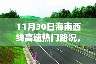 11月30日海南西线高速路况深度解析，热门路段实时报告