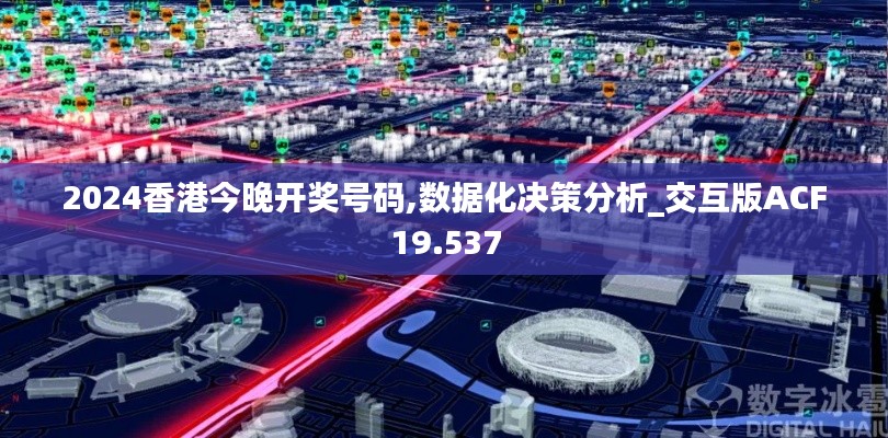 2024香港今晚开奖号码,数据化决策分析_交互版ACF19.537