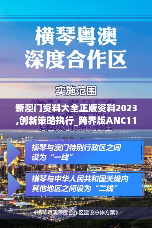 新澳门资料大全正版资料2023,创新策略执行_跨界版ANC11.309