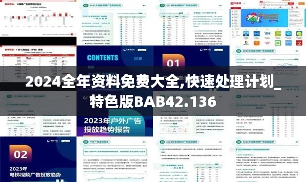 2024全年资料免费大全,快速处理计划_特色版BAB42.136