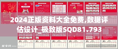 2024正版资料大全免费,数据评估设计_极致版SQD81.793