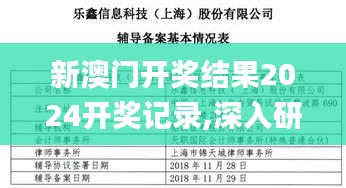 新澳门开奖结果2024开奖记录,深入研究执行计划_内置版OCR90.512