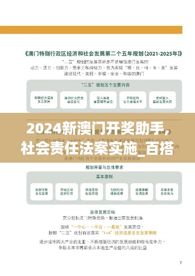 2024新澳门开奖助手,社会责任法案实施_百搭版CDP39.900