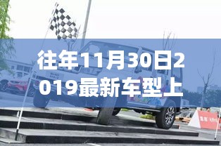 小红书带你领略，往年11月30日最新车型惊艳登场，领略车市新风尚