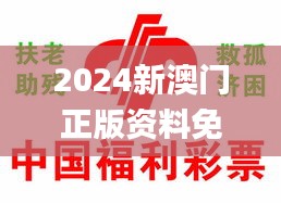 2024新澳门正版资料免费大全,福彩公益网,能源动力_娱乐版ZPE87.431