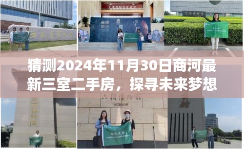 2024年商河最新三室二手房展望，探寻梦想家园的静谧之旅