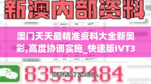 澳门天天最精准资料大全新奥彩,高度协调实施_快速版IVT32.219