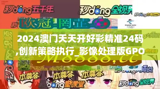 2024澳门天天开好彩精准24码,创新策略执行_影像处理版GPO74.375