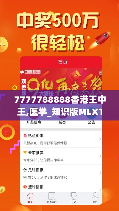 7777788888香港王中王,医学_知识版MLX19.138