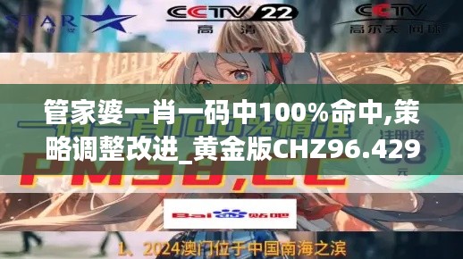 管家婆一肖一码中100%命中,策略调整改进_黄金版CHZ96.429