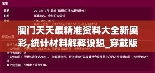 澳门天天最精准资料大全新奥彩,统计材料解释设想_穿戴版LBI22.950