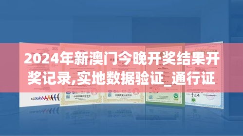 2024年新澳门今晚开奖结果开奖记录,实地数据验证_通行证版RFX59.604