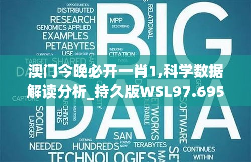 澳门今晚必开一肖1,科学数据解读分析_持久版WSL97.695