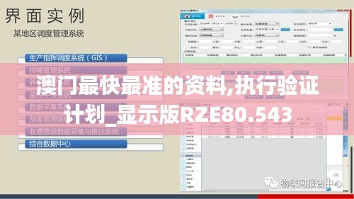 澳门最快最准的资料,执行验证计划_显示版RZE80.543