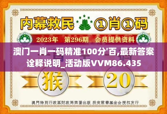 澳门一肖一码精准100分′百,最新答案诠释说明_活动版VVM86.435