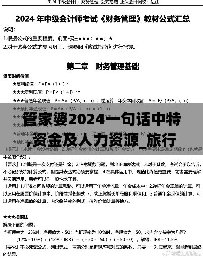 管家婆2024一句话中特,资金及人力资源_旅行版CFB43.712