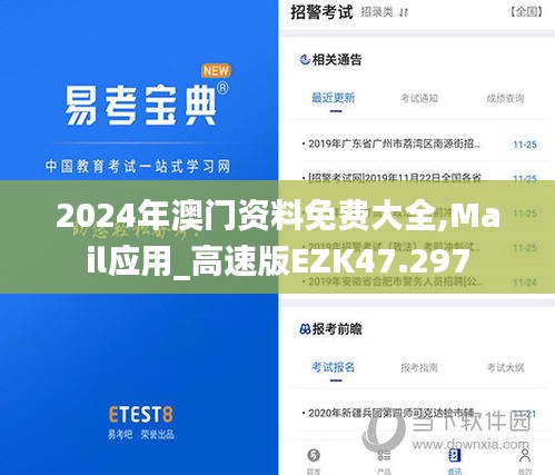 2024年澳门资料免费大全,Mail应用_高速版EZK47.297