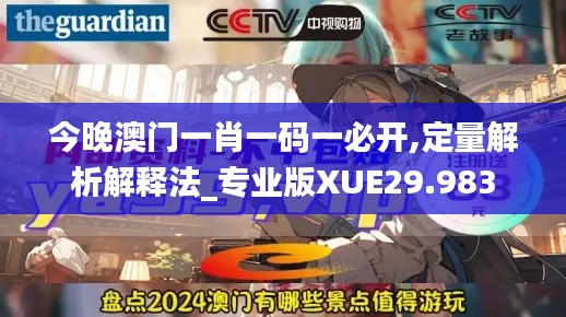 今晚澳门一肖一码一必开,定量解析解释法_专业版XUE29.983