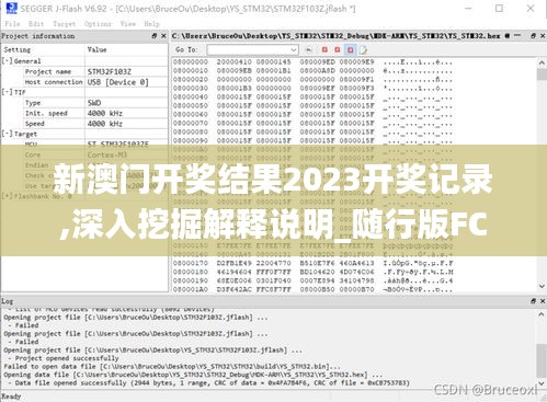 新澳门开奖结果2023开奖记录,深入挖掘解释说明_随行版FCW8.576