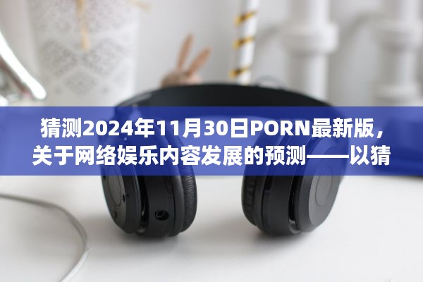 网络娱乐内容发展趋势预测，聚焦2024年PORN最新版展望分析