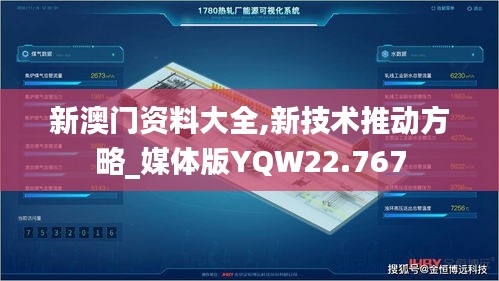 新澳门资料大全,新技术推动方略_媒体版YQW22.767