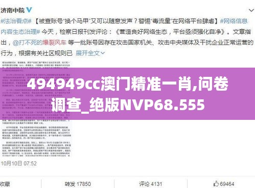 494949cc澳门精准一肖,问卷调查_绝版NVP68.555