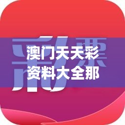 澳门天天彩资料大全那些是天肖？,科学分析解释说明_职业版IZO64.679