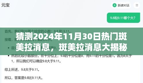 揭秘斑美拉消息，预测2024年11月30日的热门话题与神奇预言揭秘